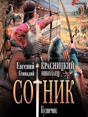 cover image of Сотник. Кузнечик